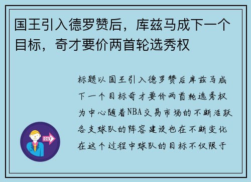 国王引入德罗赞后，库兹马成下一个目标，奇才要价两首轮选秀权