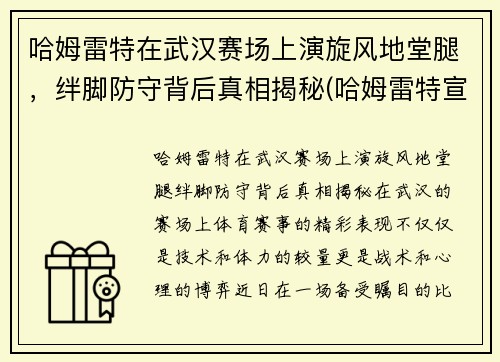 哈姆雷特在武汉赛场上演旋风地堂腿，绊脚防守背后真相揭秘(哈姆雷特宣传片)