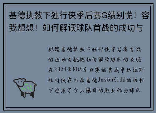 基德执教下独行侠季后赛G绩别慌！容我想想！如何解读球队首战的成功与挑战