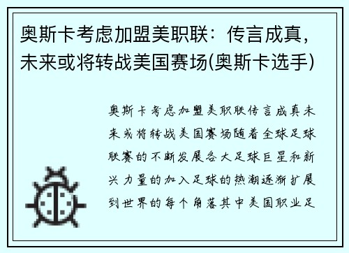 奥斯卡考虑加盟美职联：传言成真，未来或将转战美国赛场(奥斯卡选手)