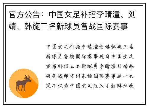 官方公告：中国女足补招李晴潼、刘靖、韩旋三名新球员备战国际赛事