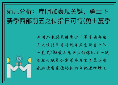 娟儿分析：库明加表现关键，勇士下赛季西部前五之位指日可待(勇士夏季联赛库明加)
