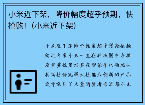 小米近下架，降价幅度超乎预期，快抢购！(小米近下架)