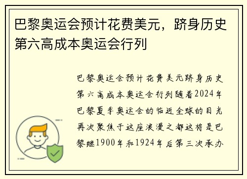 巴黎奥运会预计花费美元，跻身历史第六高成本奥运会行列