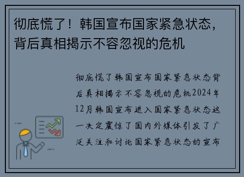 彻底慌了！韩国宣布国家紧急状态，背后真相揭示不容忽视的危机