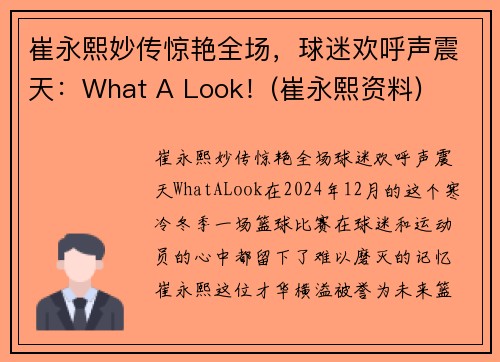 崔永熙妙传惊艳全场，球迷欢呼声震天：What A Look！(崔永熙资料)