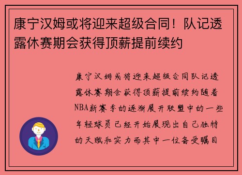 康宁汉姆或将迎来超级合同！队记透露休赛期会获得顶薪提前续约