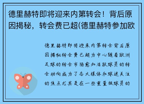 德里赫特即将迎来内第转会！背后原因揭秘，转会费已超(德里赫特参加欧洲杯了吗)
