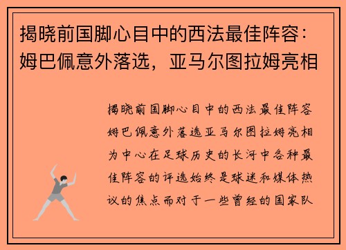 揭晓前国脚心目中的西法最佳阵容：姆巴佩意外落选，亚马尔图拉姆亮相