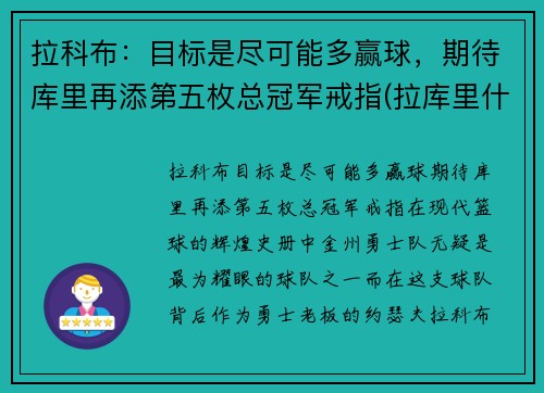 拉科布：目标是尽可能多赢球，期待库里再添第五枚总冠军戒指(拉库里什么意思)