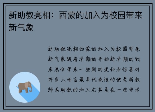新助教亮相：西蒙的加入为校园带来新气象