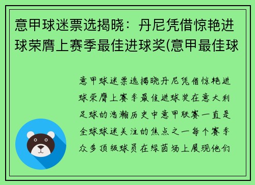 意甲球迷票选揭晓：丹尼凭借惊艳进球荣膺上赛季最佳进球奖(意甲最佳球员奖)