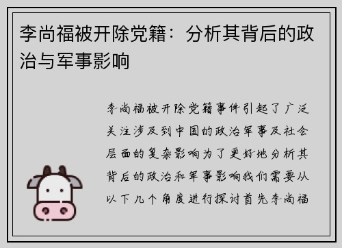 李尚福被开除党籍：分析其背后的政治与军事影响