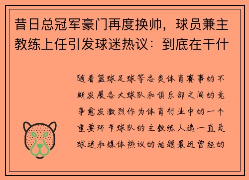 昔日总冠军豪门再度换帅，球员兼主教练上任引发球迷热议：到底在干什么？
