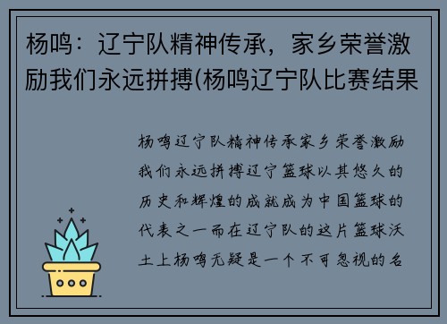 杨鸣：辽宁队精神传承，家乡荣誉激励我们永远拼搏(杨鸣辽宁队比赛结果)