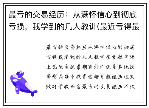 最亏的交易经历：从满怀信心到彻底亏损，我学到的几大教训(最近亏得最厉害的股票)