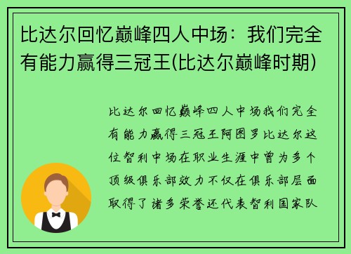 比达尔回忆巅峰四人中场：我们完全有能力赢得三冠王(比达尔巅峰时期)