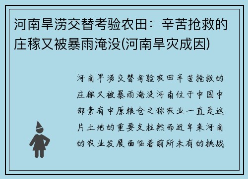 河南旱涝交替考验农田：辛苦抢救的庄稼又被暴雨淹没(河南旱灾成因)