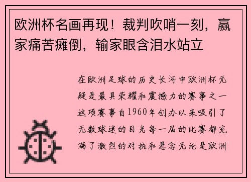 欧洲杯名画再现！裁判吹哨一刻，赢家痛苦瘫倒，输家眼含泪水站立