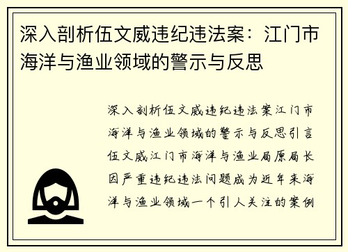 深入剖析伍文威违纪违法案：江门市海洋与渔业领域的警示与反思