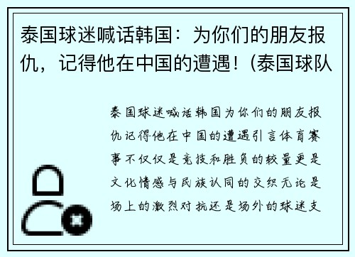泰国球迷喊话韩国：为你们的朋友报仇，记得他在中国的遭遇！(泰国球队队员)