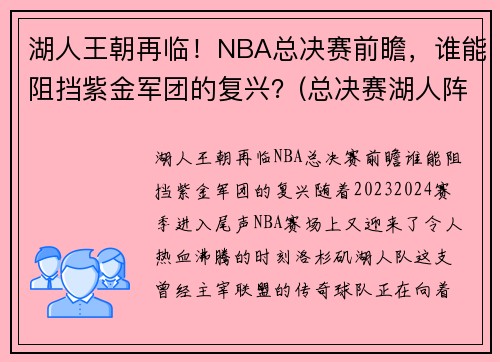 湖人王朝再临！NBA总决赛前瞻，谁能阻挡紫金军团的复兴？(总决赛湖人阵容)
