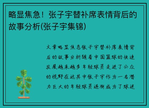 略显焦急！张子宇替补席表情背后的故事分析(张子宇集锦)