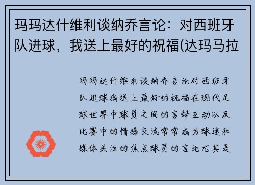 玛玛达什维利谈纳乔言论：对西班牙队进球，我送上最好的祝福(达玛马拉多纳)