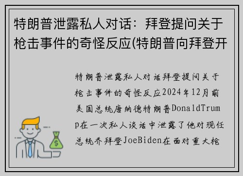 特朗普泄露私人对话：拜登提问关于枪击事件的奇怪反应(特朗普向拜登开枪)