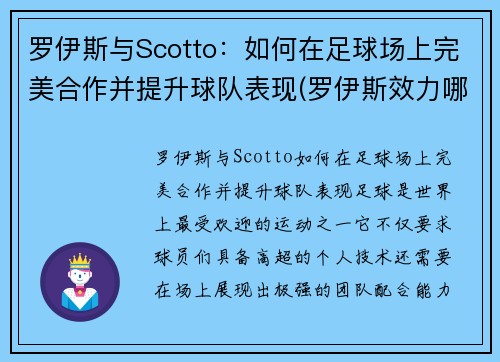 罗伊斯与Scotto：如何在足球场上完美合作并提升球队表现(罗伊斯效力哪家俱乐部)