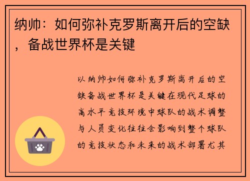 纳帅：如何弥补克罗斯离开后的空缺，备战世界杯是关键