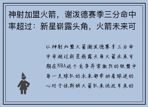 神射加盟火箭，谢泼德赛季三分命中率超过：新星崭露头角，火箭未来可期