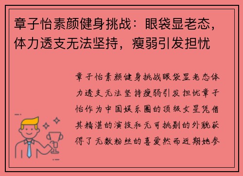 章子怡素颜健身挑战：眼袋显老态，体力透支无法坚持，瘦弱引发担忧