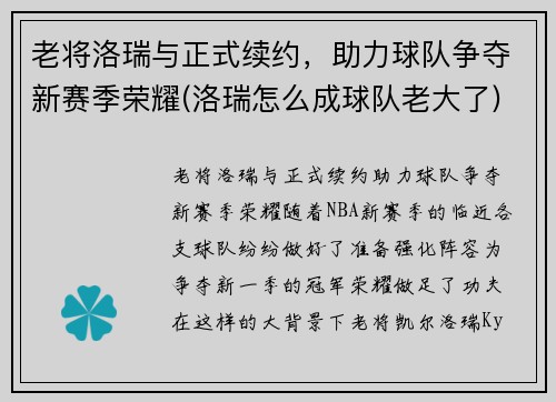 老将洛瑞与正式续约，助力球队争夺新赛季荣耀(洛瑞怎么成球队老大了)