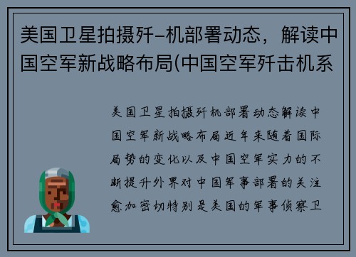 美国卫星拍摄歼-机部署动态，解读中国空军新战略布局(中国空军歼击机系列)