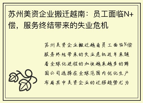 苏州美资企业搬迁越南：员工面临N+偿，服务终结带来的失业危机