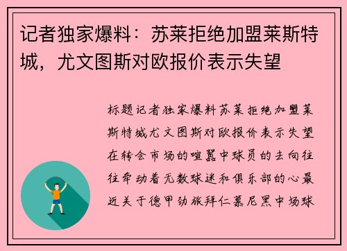记者独家爆料：苏莱拒绝加盟莱斯特城，尤文图斯对欧报价表示失望