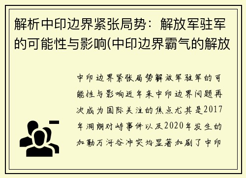 解析中印边界紧张局势：解放军驻军的可能性与影响(中印边界霸气的解放军)
