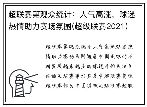 超联赛第观众统计：人气高涨，球迷热情助力赛场氛围(超级联赛2021)