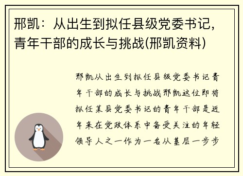 邢凯：从出生到拟任县级党委书记，青年干部的成长与挑战(邢凯资料)
