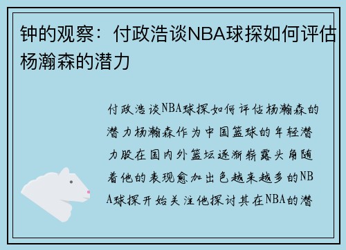 钟的观察：付政浩谈NBA球探如何评估杨瀚森的潜力