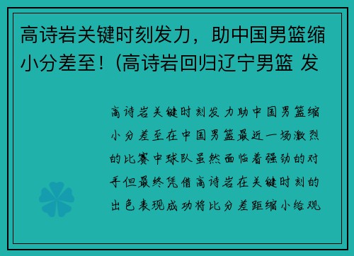 高诗岩关键时刻发力，助中国男篮缩小分差至！(高诗岩回归辽宁男篮 发视频吐露心声)