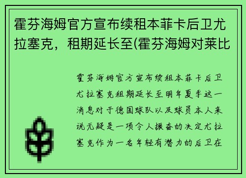 霍芬海姆官方宣布续租本菲卡后卫尤拉塞克，租期延长至(霍芬海姆对莱比锡红牛比分预测)