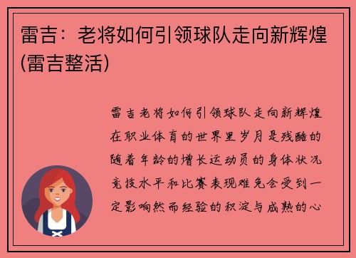 雷吉：老将如何引领球队走向新辉煌(雷吉整活)