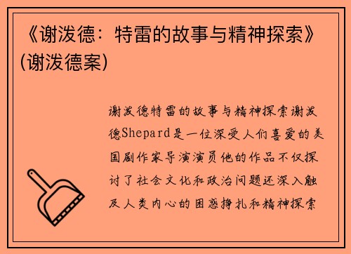 《谢泼德：特雷的故事与精神探索》(谢泼德案)