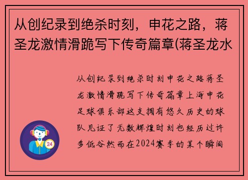 从创纪录到绝杀时刻，申花之路，蒋圣龙激情滑跪写下传奇篇章(蒋圣龙水平)