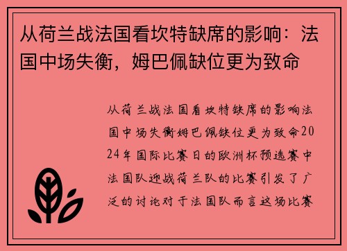 从荷兰战法国看坎特缺席的影响：法国中场失衡，姆巴佩缺位更为致命