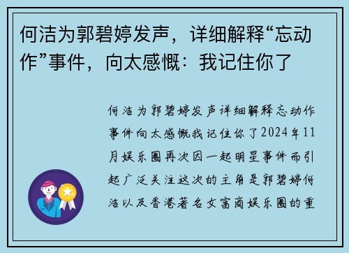 何洁为郭碧婷发声，详细解释“忘动作”事件，向太感慨：我记住你了