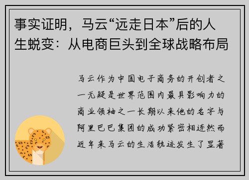 事实证明，马云“远走日本”后的人生蜕变：从电商巨头到全球战略布局
