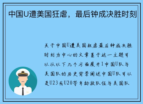 中国U遭美国狂虐，最后钟成决胜时刻